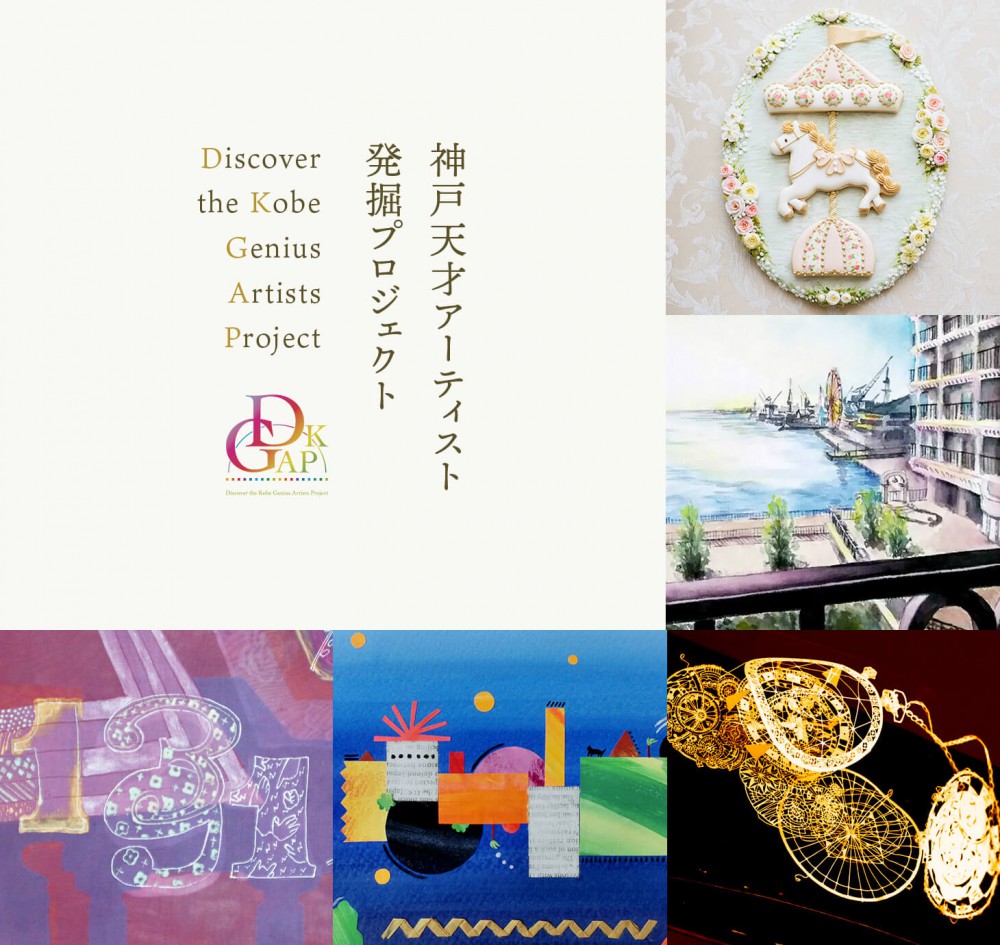 Dkgap 神戸天才アーティスト発掘プロジェクト 公式 ホテル ラ スイート神戸ハーバーランド Dkgap 神戸天才アーティスト発掘プロジェクト 公式 ホテル ラ スイート神戸ハーバーランド