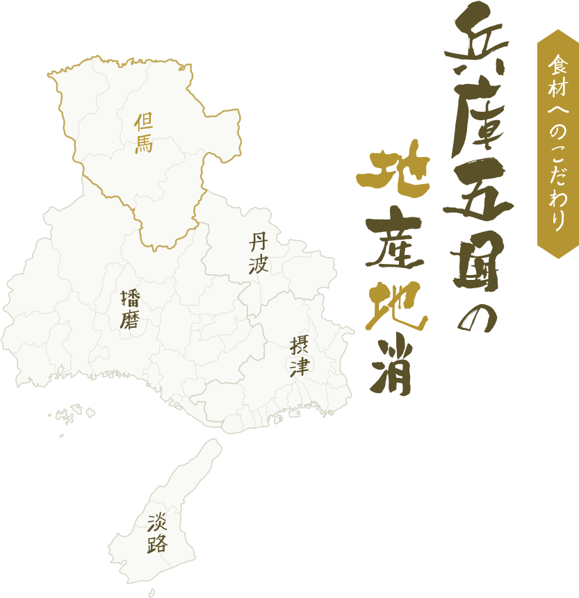 食材へのこだわり 兵庫五国の地産地消