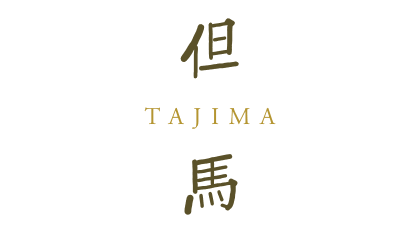 但馬