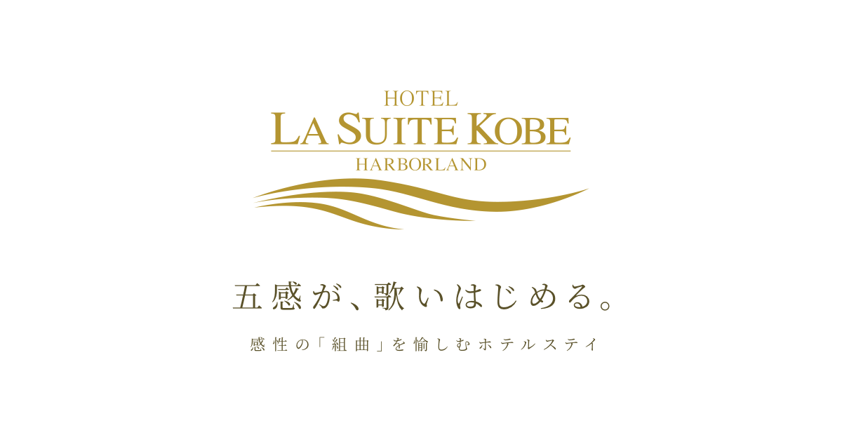 [公式]ホテル ラ・スイート神戸ハーバーランド