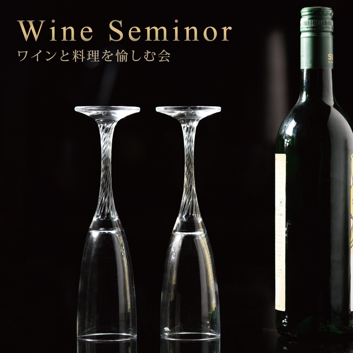 Wine Seminar -ワインと料理を愉しむ会-  イベント情報  [公式 