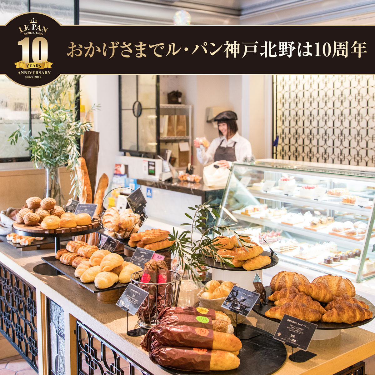 日頃の感謝を込めて】ル・パン神戸北野10周年感謝イベントを開催