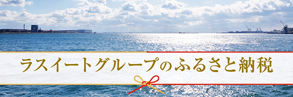 ラスイートグループのふるさと納税