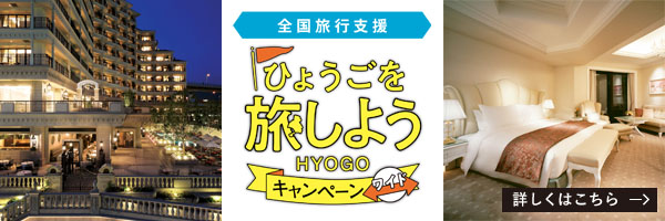 ひょうごを旅しようキャンペーン
