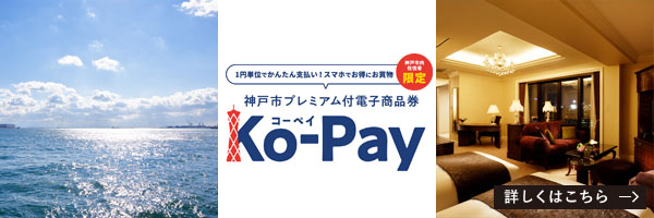 神戸市プレミアム付電子商品券「Ko-Pay」