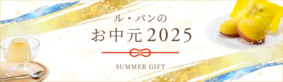 ル・パンのお中元2025