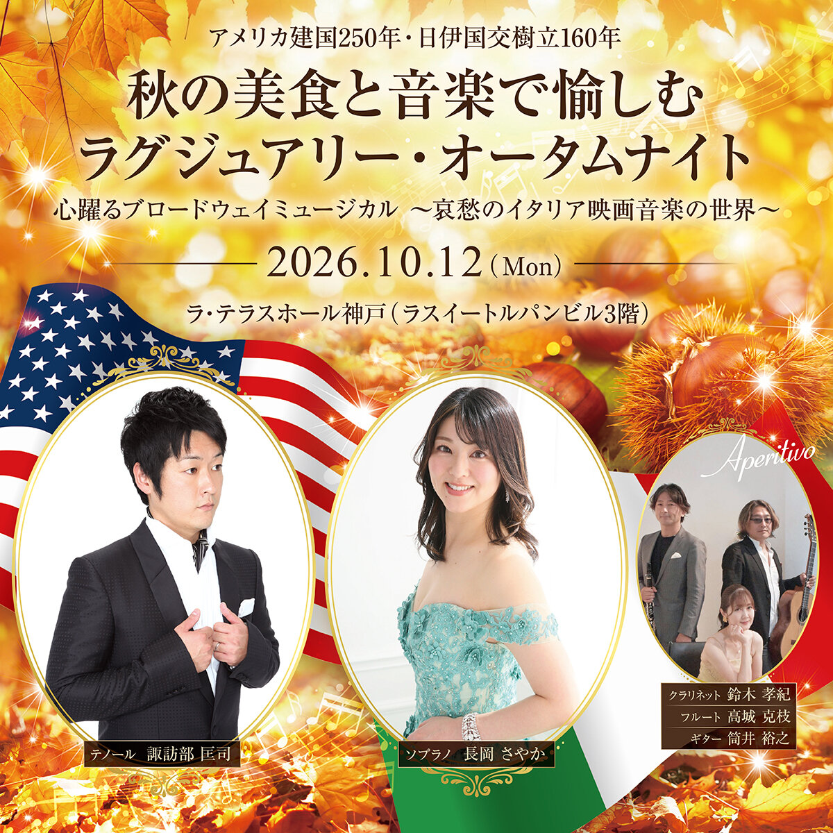 アメリカ建国250年・日伊修交160年記念　秋の美食と音楽で愉しむラグジュアリー・オータムナイト 「心躍るブロードウェイミュージカル～哀愁のイタリア映画音楽の世界」サムネイル