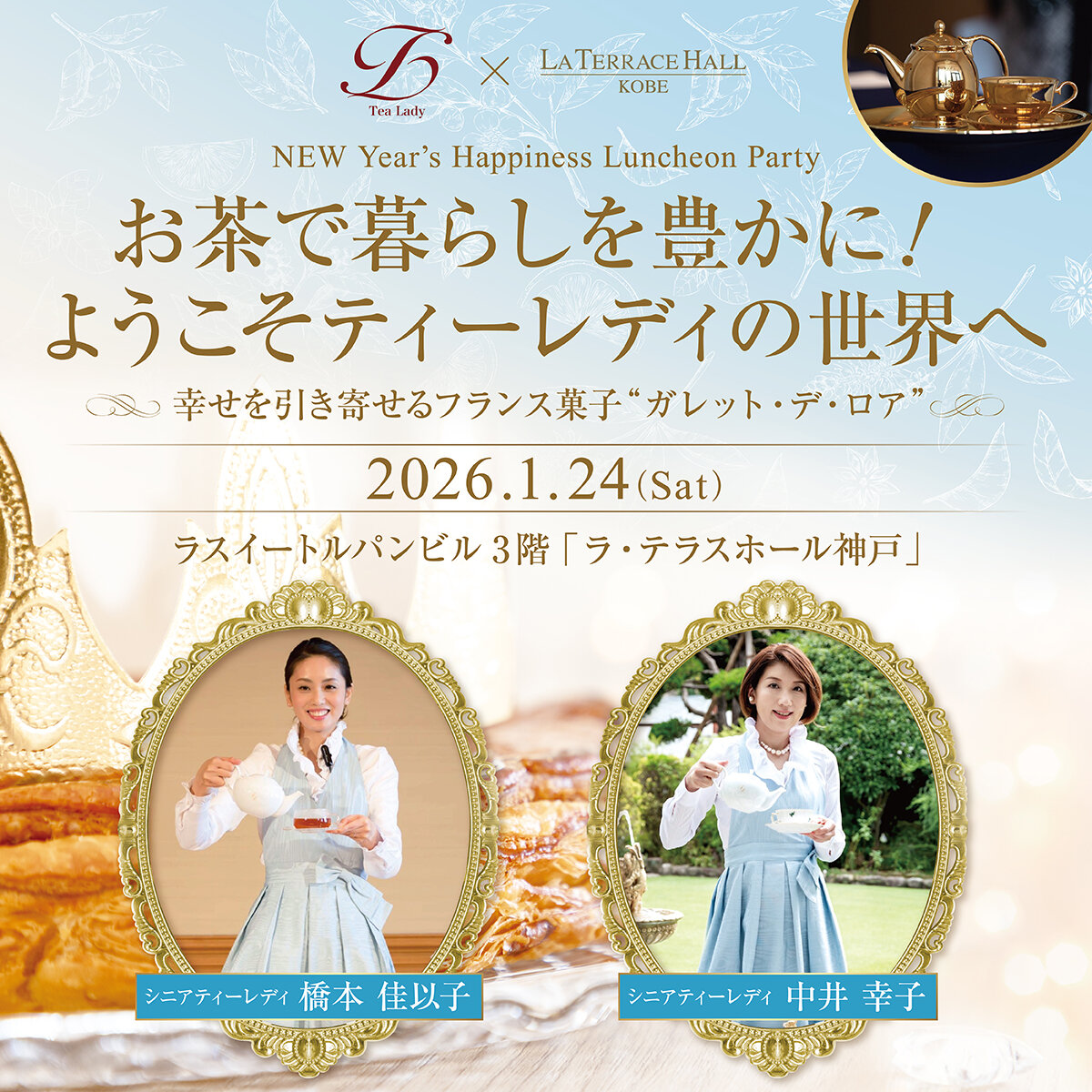 ティーレディ倶楽部×ラスイートルパンビル　New Year’s Happiness Luncheon Party　「お茶で暮らしを豊かに！ようこそティーレディの世界へ」 〜幸せを引き寄せるフランス菓子 “ガレット・デ・ロア” 〜サムネイル