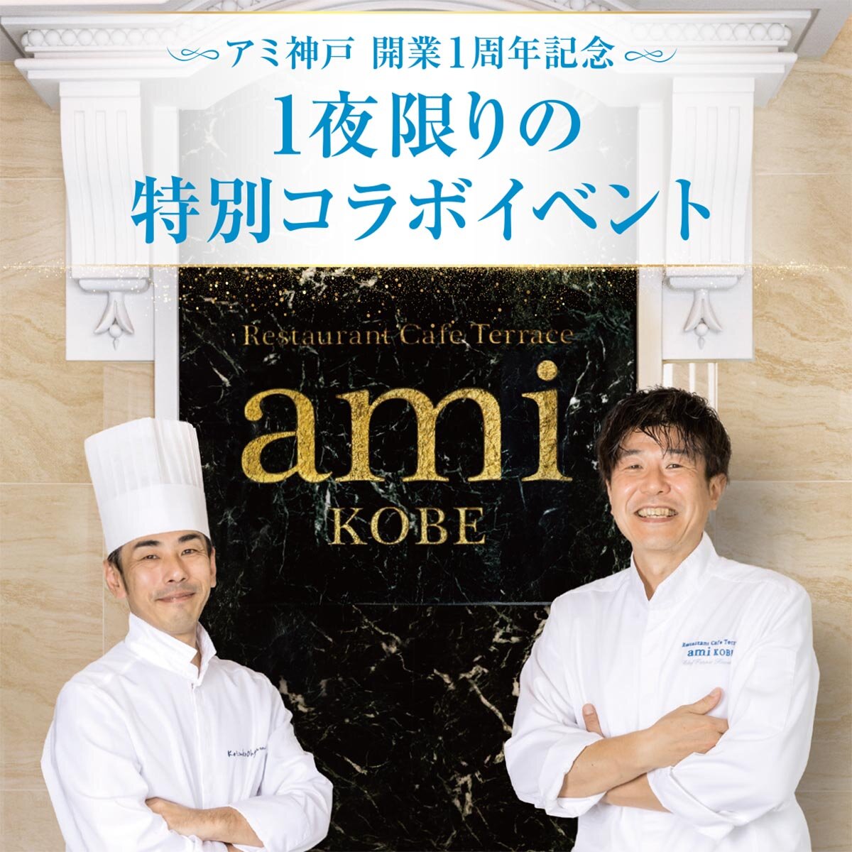 【開業1周年記念】1夜限りの特別コラボイベント