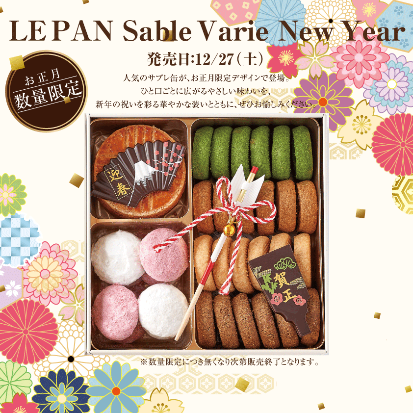 【お正月限定／12月27日（土）発売】ル・パン サブレ バリエ ニューイヤーサムネイル
