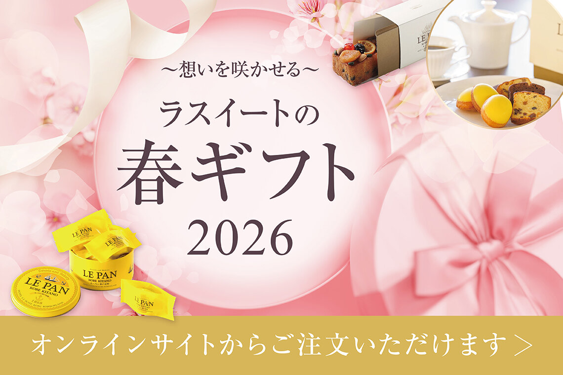 2026春ギフト