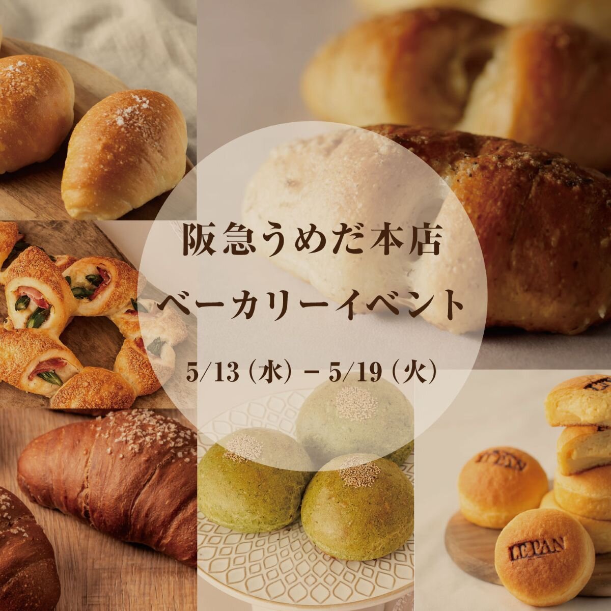 【阪急うめだ本店　ベーカリーイベント】催事出店のお知らせメイン画像