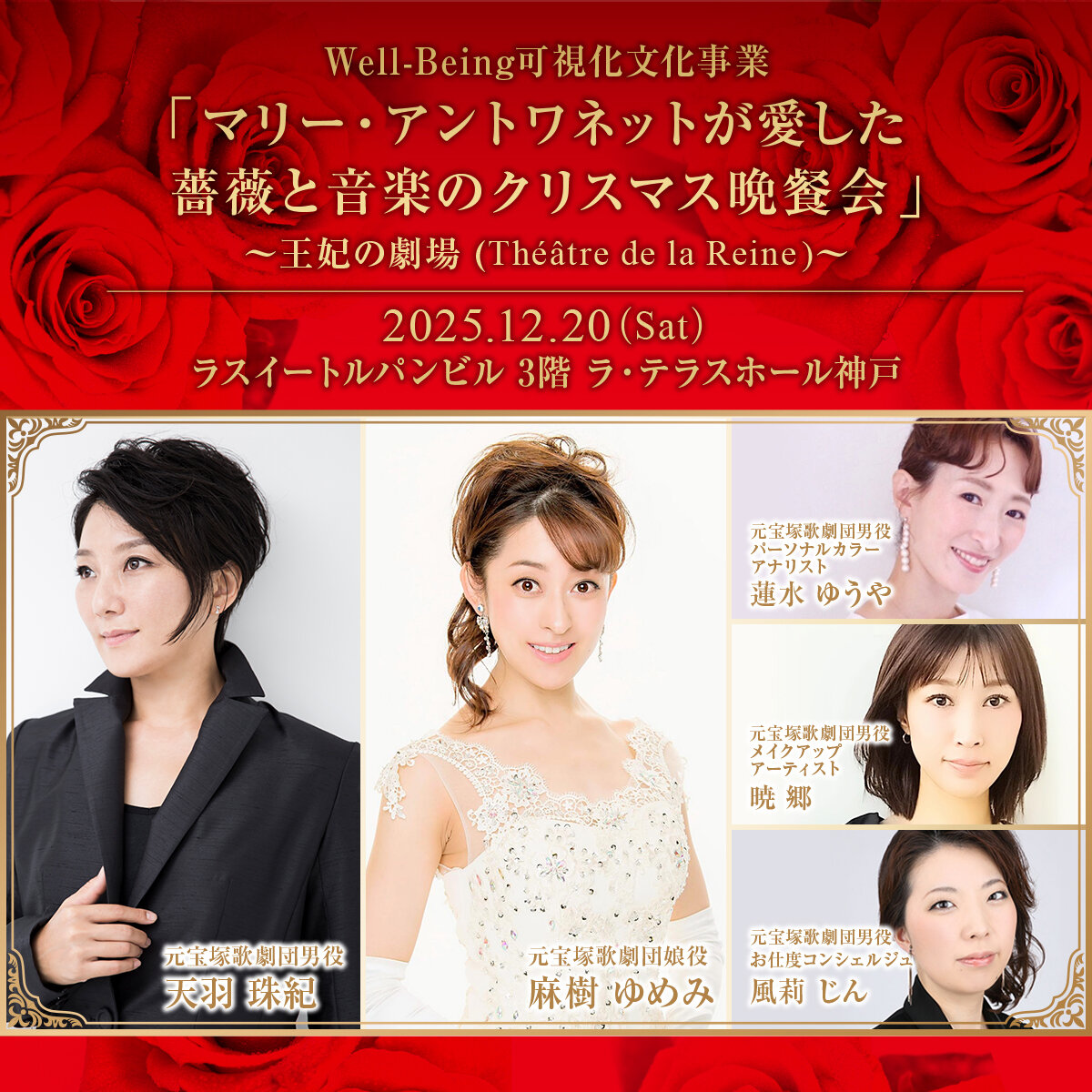 Well-Being可視化文化事業　「マリー・アントワネットが愛した薔薇と音楽のクリスマス晩餐会」〜王妃の劇場(Théâtre de la Reine) 〜