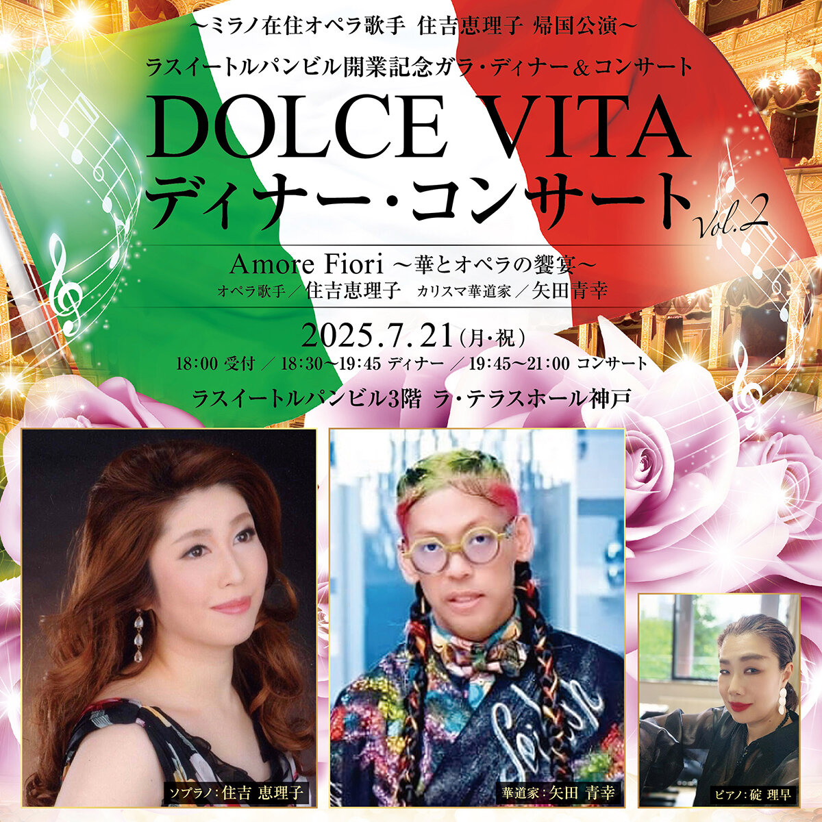 DOLCE VITA ディナー・コンサート Vol.2　Amore Fiori 〜華とオペラの饗宴〜サムネイル