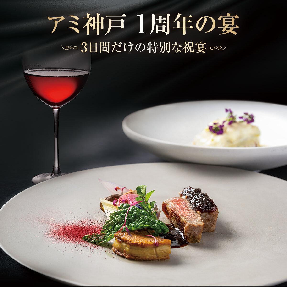 アミ神戸 1周年の宴～3日間だけの特別な祝宴～