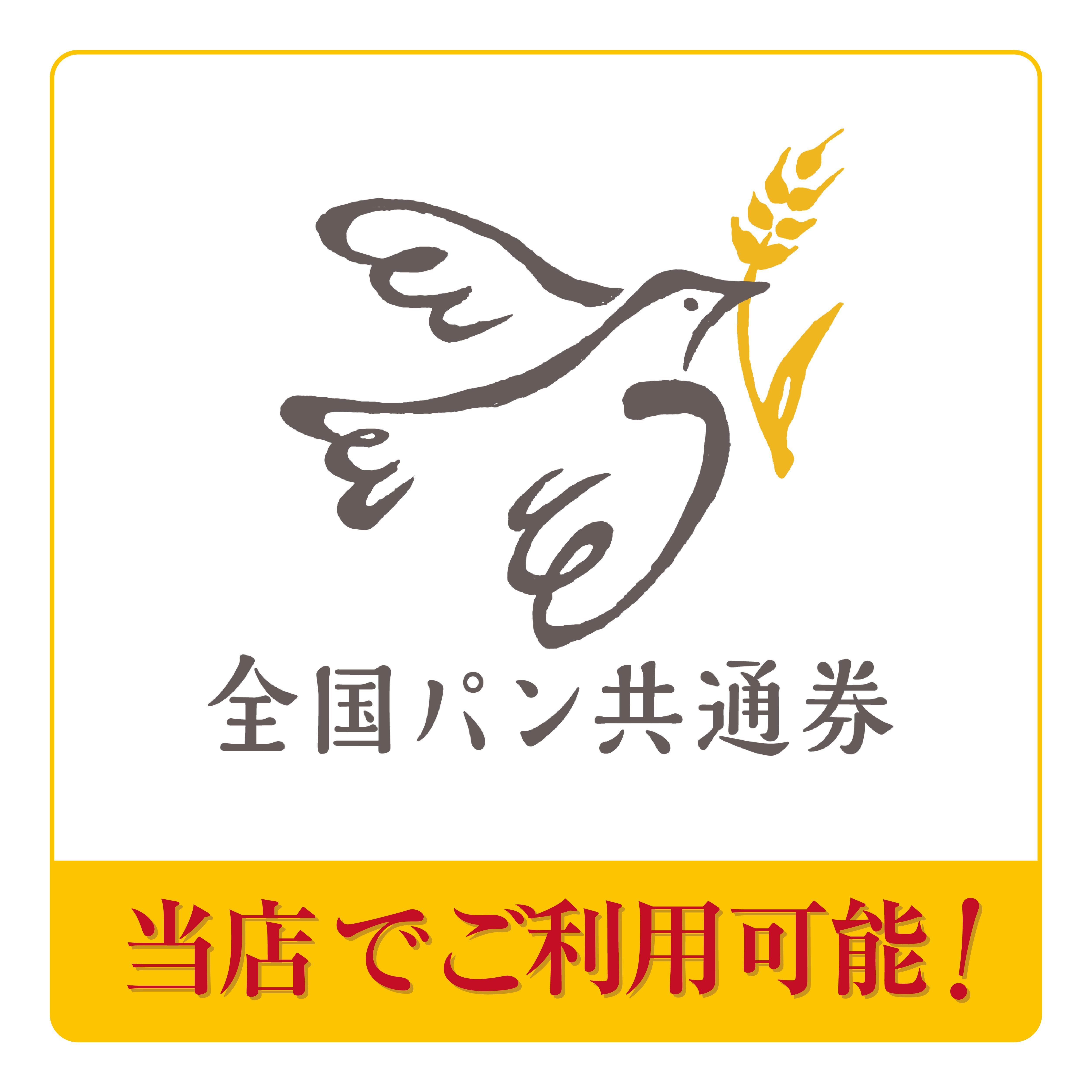 全国パン共通券｜ル・パン神戸北野が加盟店に登録されましたサムネイル