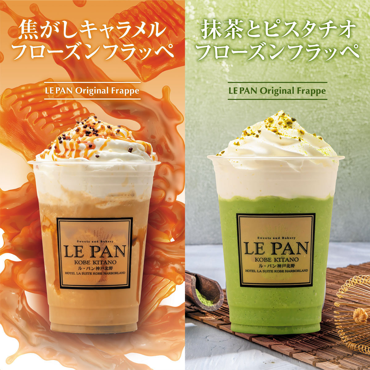 「焦がしキャラメル」と「抹茶とピスタチオ」のフローズンフラッペ新発売サムネイル