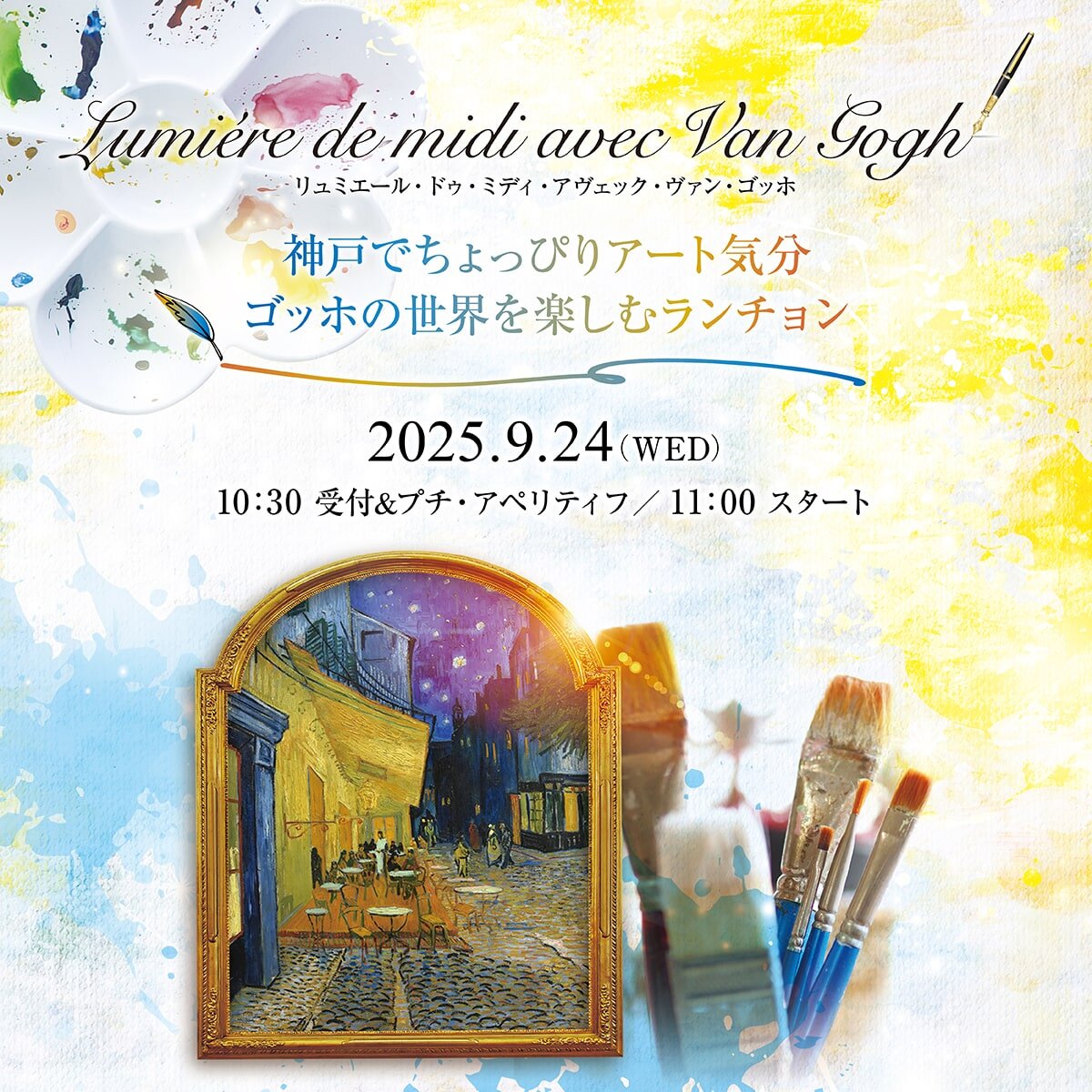 神戸でちょっぴりアート気分　ゴッホの世界を楽しむランチョンサムネイル
