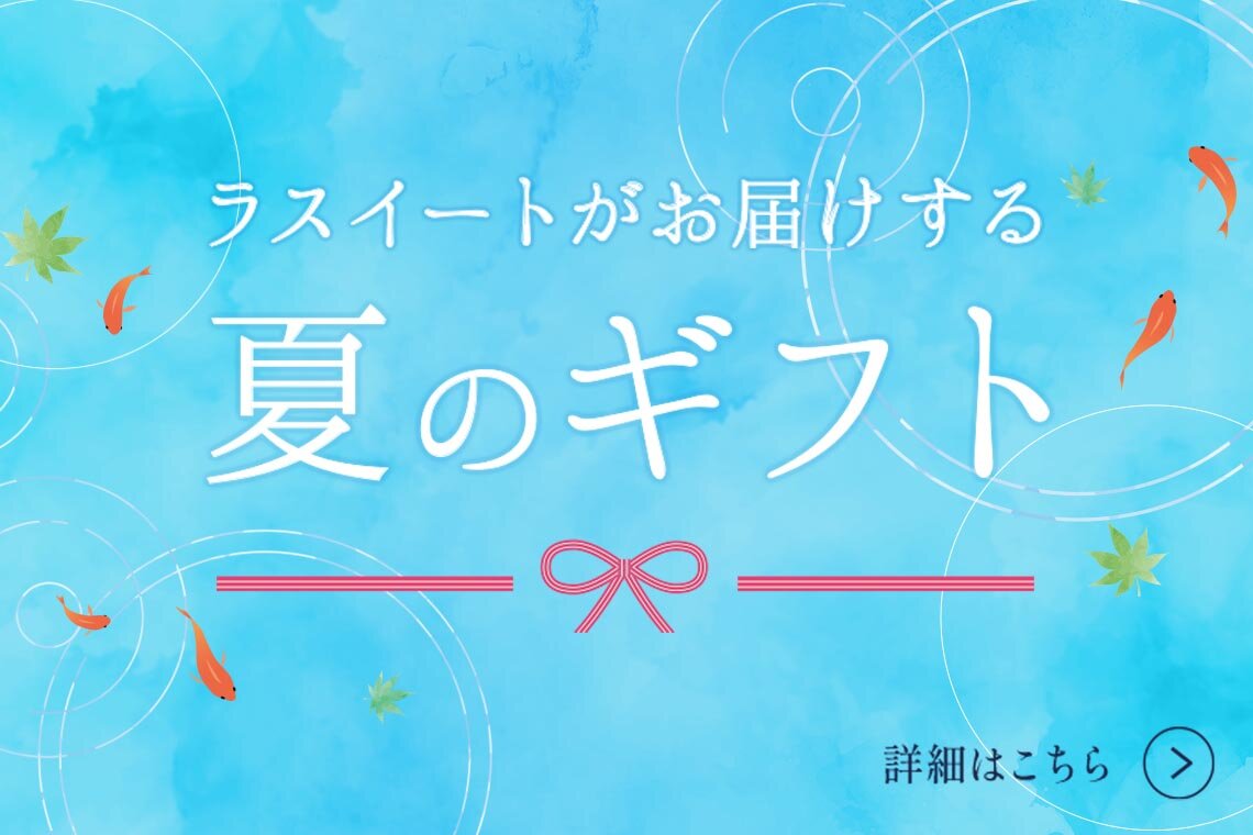 サマーギフト