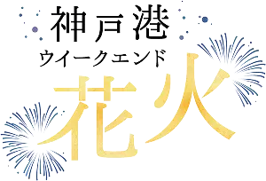 神戸港ウィークエンド花火