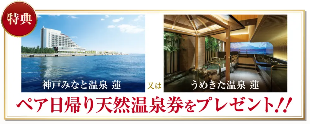 「神戸みなと温泉 蓮」または「うめきた温泉 蓮」のペア日帰り天然温泉券をプレゼント!