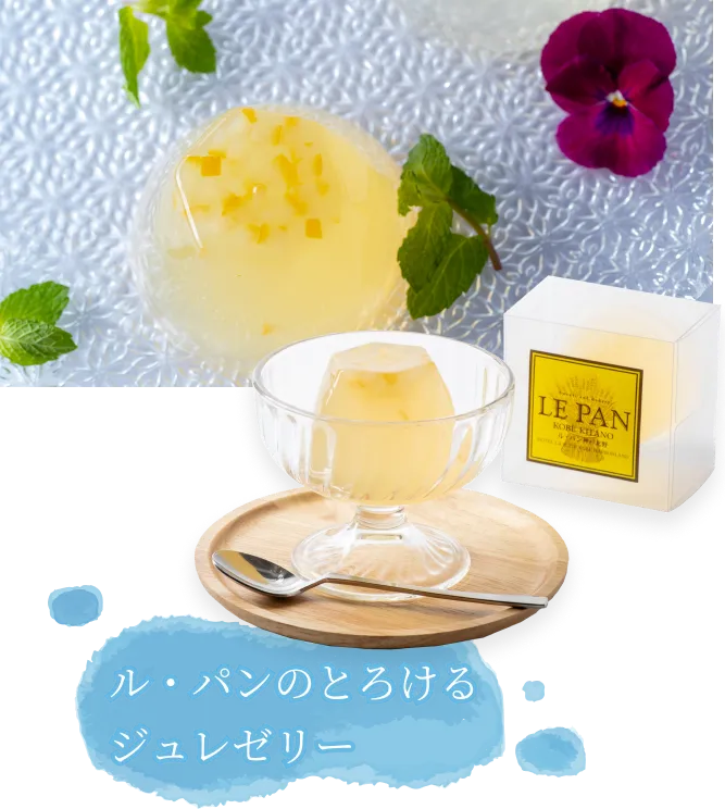 ル・パンのとろけるジュレゼリー