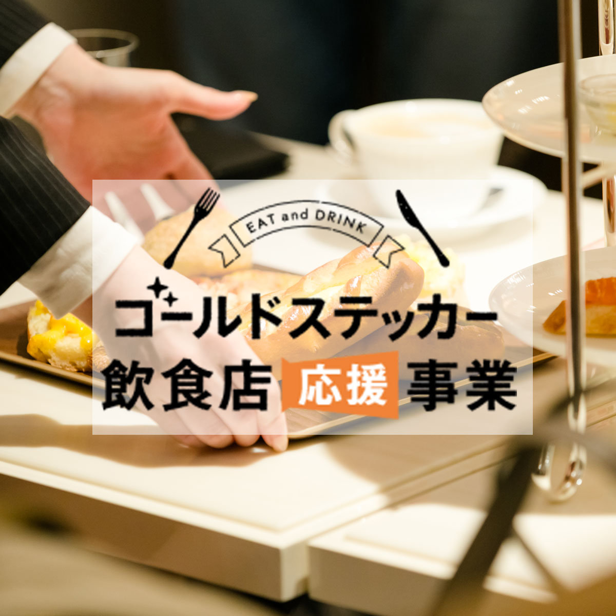 【ゴールドステッカー飲食店応援事業】ル・パン神戸北野 伊丹空港店でプレミアム食事券をご使用いただけますメイン画像