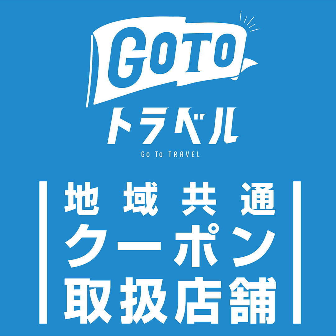 【Go To トラベルキャンペーン】ル・パンで地域共通クーポンをご使用いただけますメイン画像