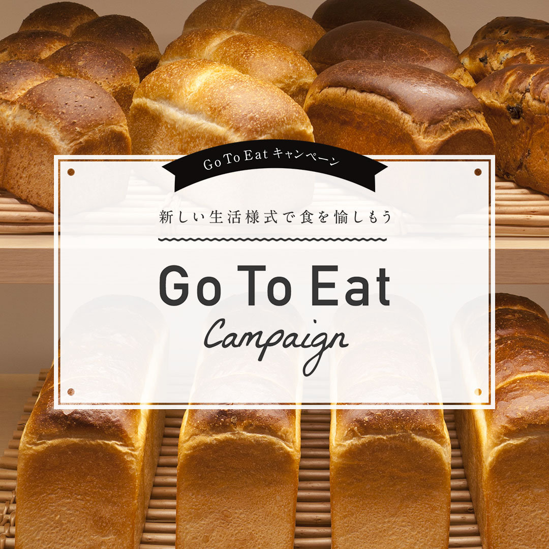 【Go To Eatキャンペーン】ル・パンでプレミアム付食事券をご使用いただけますメイン画像