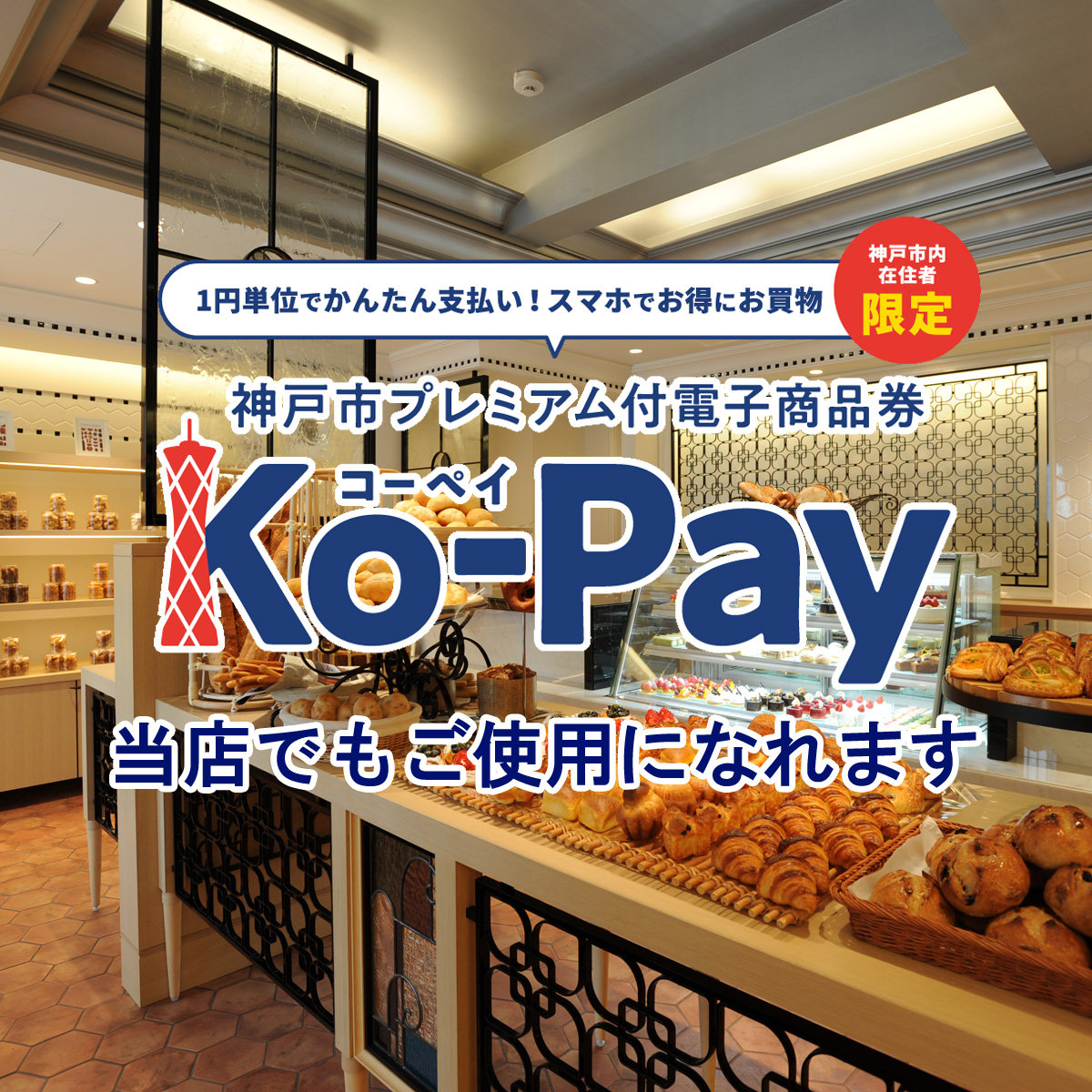 神戸市プレミアム付電子商品券「Ko-Pay」をル・パンでもご使用になれますメイン画像