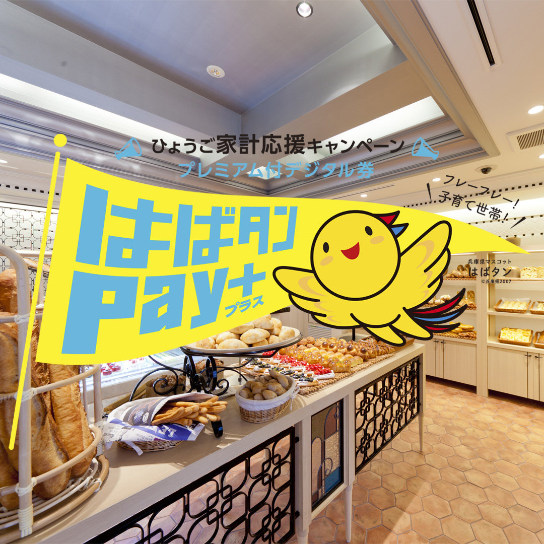 【兵庫県在住者限定】ひょうご家計応援キャンぺーン~はばタンPay+~メイン画像