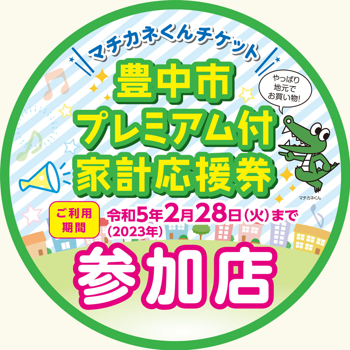 【ル・パン神戸北野 伊丹空港店】豊中市プレミアム付き家計応援券「マチカネくんチケット」をご使用いただけますメイン画像