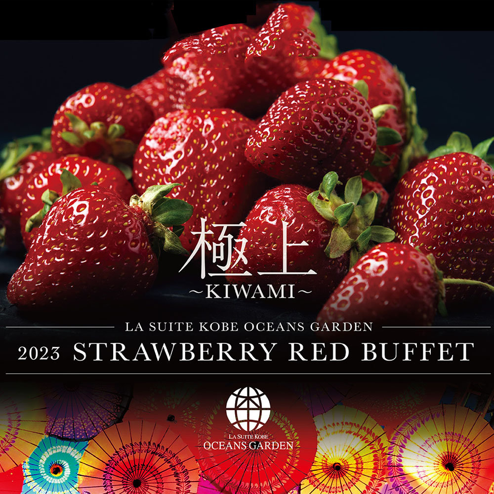 【姉妹施設開催】STRAWBERRY RED BUFFET 2023　極上～KIWAMI～サムネイル