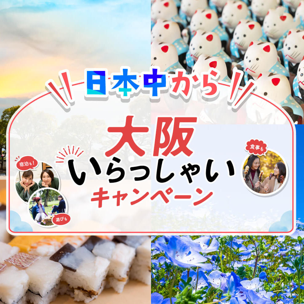 6/30まで延長！【日本中から大阪いらっしゃいキャンペーン】ル・パン神戸北野 伊丹空港店でクーポンをご使用いただけますサムネイル