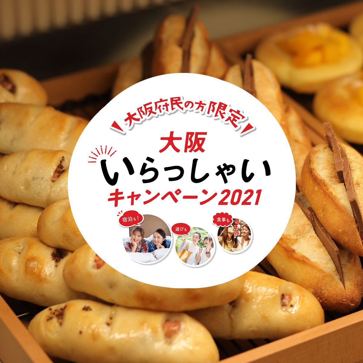 【大阪いらっしゃいキャンペーン2021】ル・パン神戸北野 伊丹空港店でクーポンをご使用いただけますメイン画像