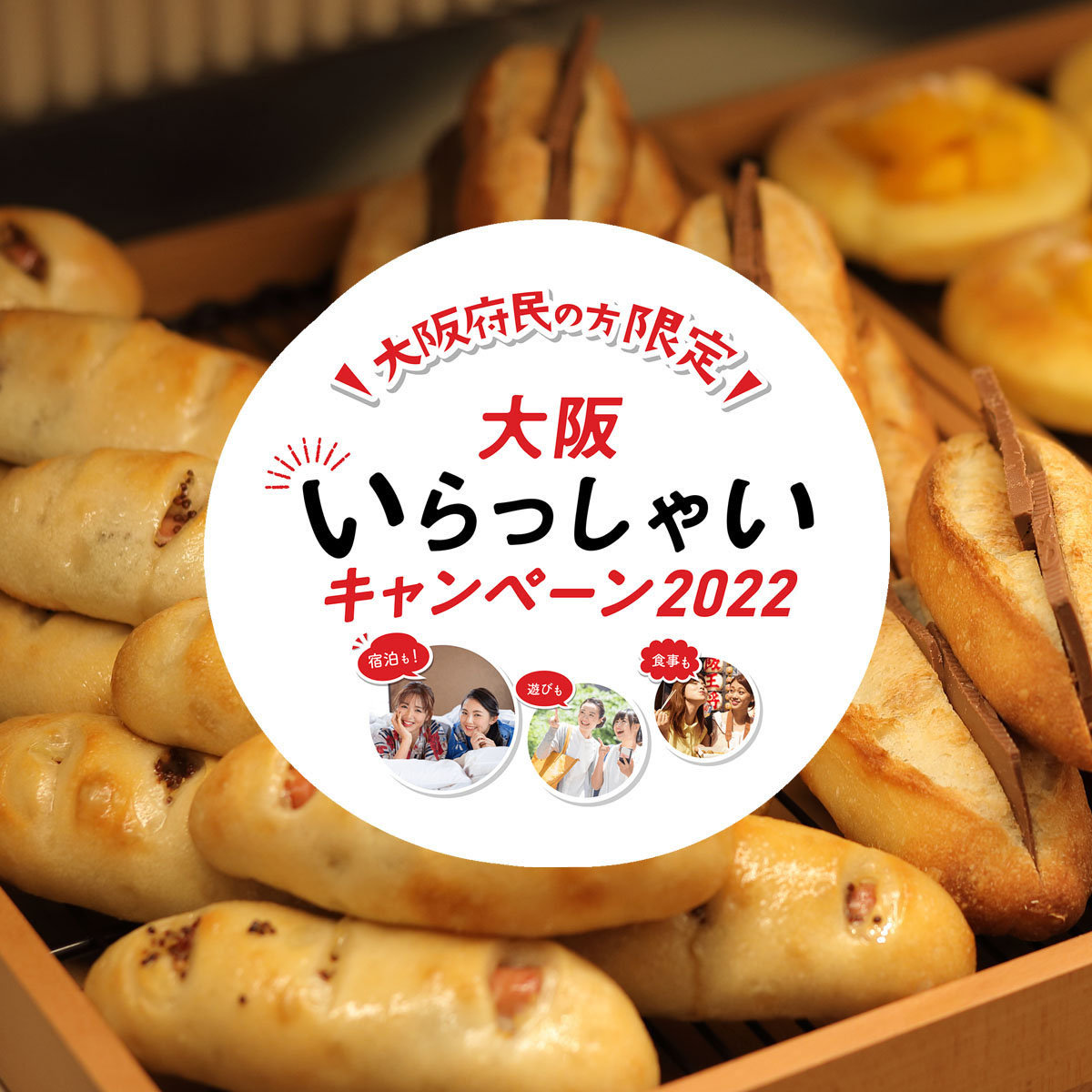 【大阪いらっしゃいキャンペーン2022】ル・パン神戸北野 伊丹空港店でクーポンをご使用いただけますサムネイル