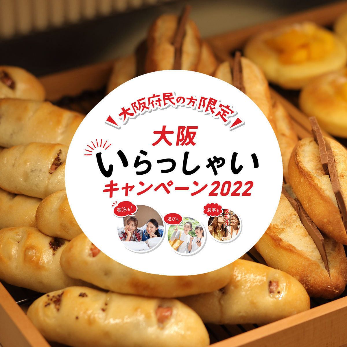 【大阪いらっしゃいキャンペーン2022】ル・パン神戸北野 伊丹空港店でクーポンをご使用いただけますメイン画像