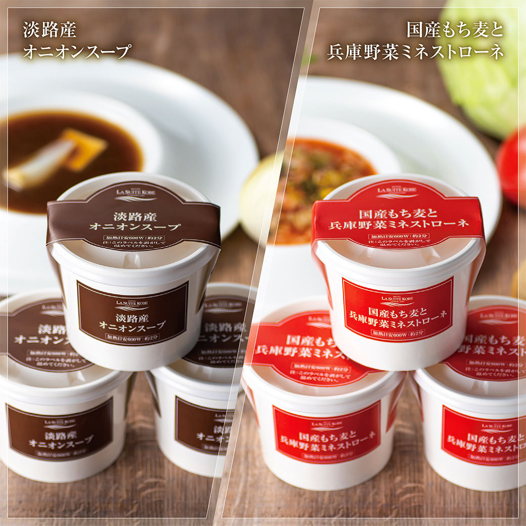 2種のスープが新登場！兵庫県産野菜の「ミネストローネ」と「オニオンスープ」を販売開始サムネイル