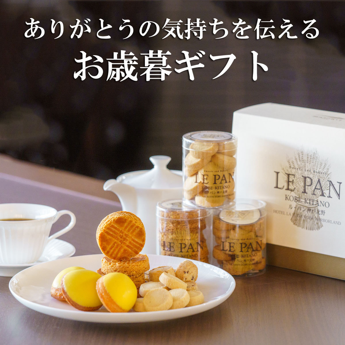 ラスイートグループお歳暮ギフトのご案内メイン画像